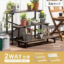 2wayフラワースタンド BLUME(ブルーム)  3段タイプ ダークブラウン ホワイト