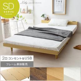 【SD】[幅約120] ローベッド フロアベッド Miley〔マイリー〕セミダブルタイプ フレームのみ 木目調 棚付き 2口コンセント ヴィンテージブラウン ナチュラル ホワイト