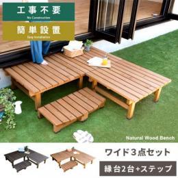 縁台 ウッドデッキ デッキ縁台 縁側 ベランダ 屋外 ベンチ 木製 天然木 野外 収納 ガーデン ガーデニング 天然木デッキ縁台 【ワイドタイプ&ステップセット】 ライトブラウン ダークブラウン