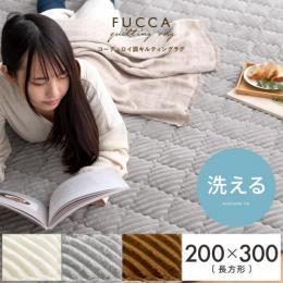  【6/12(月)9時まで大型セール】 [200×300/長方形] コーデュロイラグ 洗える  滑り止め加工 固綿入り キルティング加工  床暖可 ホットカーペット対応   アイボリー グレー ブラウン
