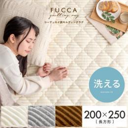 [200×250/長方形] コーデュロイラグ 洗える  滑り止め加工 固綿入り キルティング加工  床暖可 ホットカーペット対応   アイボリー グレー ブラウン