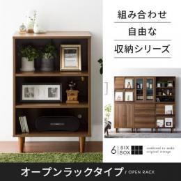 [幅60] キャビネット ラック リビング収納 組み合わせ自由な収納シリーズ　6BOX〔シックスボックス〕 オープンラックタイプ