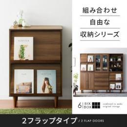 [幅60] キャビネット ラック リビング収納 組み合わせ自由な収納シリーズ　6BOX〔シックスボックス〕 2フラップタイプ