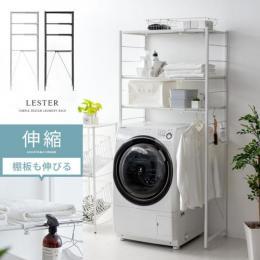 [約幅65〜92] 伸縮ランドリーラック LESTER〔レスター〕 棚タイプ 棚付き  洗濯機ラック ランドリー収納 洗濯機上収納 ホワイト ブラック