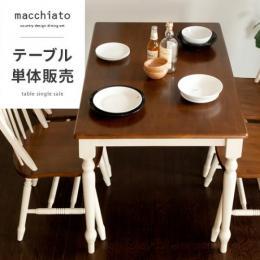 [幅120] 4人用 ダイニングテーブルのみ  北欧 シャビー レトロダイニング  macchiato 120cmタイプ　ダイニングテーブル単体