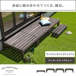 縁台 ウッドデッキ デッキ縁台 縁側 ベランダ 屋外 ベンチ 木製 天然木 野外 収納 ガーデン ガーデニング  ユニットウッドデッキ harmonie〔アルモ二―〕 ウッドデッキ×3 ステップセット販売  ダークブラウン