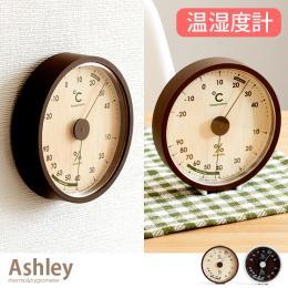 温湿度計 Ashley (アシュリー)  温度計 時計 壁掛け モダン  ナチュラル ブラウン   【送料あり】 詳細はこちら  