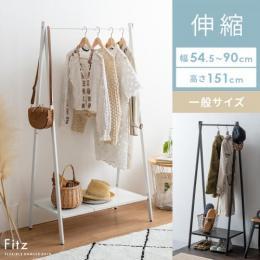 [幅54.5-90] 伸縮ハンガーラック  Fitz(フィッツ)  一般サイズ  コートハンガー 折りたたみ 棚付き 衣類収納  木製 洋服掛け  ホワイト ブラック