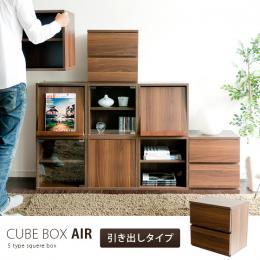 [幅40] キューブボックス CUBE BOX  AIR 〔エアー〕  引出しタイプ ブラウン