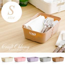 [幅22.5] 収納ケース craft oblong〔クラフト オブロング〕 Sサイズ  アイボリー グレー ブラウン ピンク ラベンダー   【送料あり】 詳細はこちら  