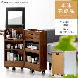 [幅30] コンパクトコスメワゴン Karen〔カレン〕   [本体完成品] コンパクトドレッサー キャスター付き 大容量  鏡台 メイク台 メイクワゴン サイドテーブル 一面ドレッサー  化粧台 メイクボックス ミラー 鏡 おしゃれ シンプル 北欧  ホワイト ブラウン ナチュラル