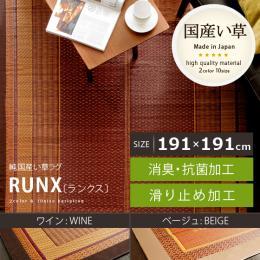 [191×191/正方形] い草ラグ 国産  バリ風 アジアン モダン  RANX〔ランクス〕 RANX〔ランクス〕 ワイン ベージュ