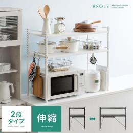  【6/12(月)9時まで大型セール】 [幅51-82/2段] 伸縮キッチンラック Reole〔レオール〕 2段タイプ  レンジラック レンジ上ラック 電子レンジラック トースターラック  ホワイト ブラック