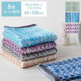 残糸を使用したバスタオル (60×120cm) 5枚セット バスタオル セット販売 コットン100% 体拭きタオル ストライプ柄 シェブロン柄   【送料あり】 詳細はこちら    ※こちらの商品は色はお選びいただけません 