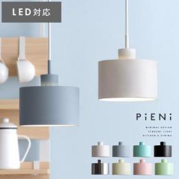 ペンダントライト PiENi〔ピエニ〕 1灯コンパクトタイプ 直径17cm 天井照明 北欧 モダン シンプル おしゃれ 人気 ホワイト ブラック グレー シルバー ブルー
