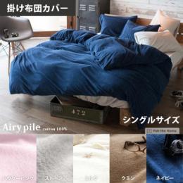 Airy pile(エアリーパイル) 布団カバー シングルサイズ ミルク(ホワイト)、 ストーン(グレー)、パウダー ピンク、ネイビー、クミン ベッド  【送料あり】 詳細はこちら  