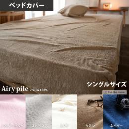 Airy pile(エアリーパイル) ベッドカバー シングルサイズ ミルク(ホワイト)、 ストーン(グレー)、パウダー ピンク、ネイビー、クミン  【送料あり】 詳細はこちら  