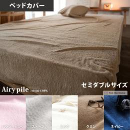 タオルケット 北欧 Airy pile(エアリーパイル) ベッドカバー セミダブルサイズ ミルク(ホワイト)、 ストーン(グレー)、パウダー ピンク、ネイビー、クミン  【送料あり】 詳細はこちら  