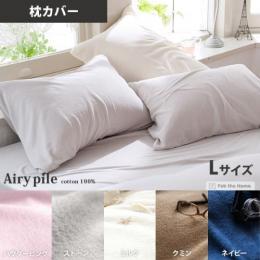 タオルケット 北欧 Airy pile(エアリーパイル) 枕カバー Lサイズ ミルク(ホワイト)、 ストーン(グレー)、パウダー ピンク、ネイビー、クミン  【送料あり】 詳細はこちら  