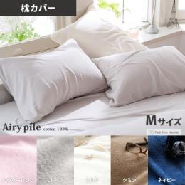 タオルケット 北欧 Airy pile(エアリーパイル) 枕カバー Mサイズ ミルク(ホワイト)、 ストーン(グレー)、パウダー ピンク、ネイビー、クミン  【送料あり】 詳細はこちら  
