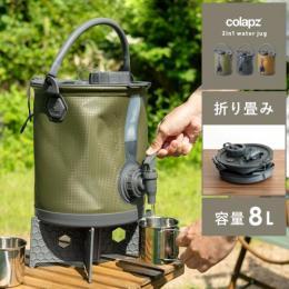 [8L] COLAPZ〔コラプズ〕2in1ウォータージャグ  ウォータージャグ バケツ 2way 折り畳み キャンプ アウトドア  屋外 BBQ 運動会 コンパクト レジャー ミリタリー 無骨 小型  野外 おしゃれ シンプル colapz コラプズ オリーブドラブ グレー タン