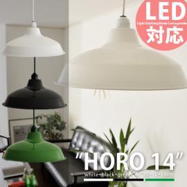 ペンダントライト 琺瑯照明 HORO 〔ホーロー〕14inc ホワイト ブラック グリーン