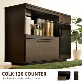 [幅120] モダン、食器棚  木製、食器棚  キッチンカウンター  COLK 120 COUNTER 〔コルク120カウンター〕  【完成品】【日本製】