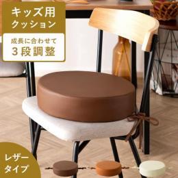  【6/12(月)9時まで大型セール】 キッズクッション レザータイプ  子供クッション 座布団 ベビークッション ひも付き  高さ調整 3段階 カバーリング  おしゃれ レザー 北欧 丸 円形  モダン シンプル かわいい