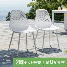  【6/12(月)9時まで大型セール】 ガーデンチェアAimee〔エイミー〕 2脚セット販売  ダイニングチェア レジャー アウトドア  ガーデン チェア 庭 テラス バルコニー 2脚セット おしゃれ エクステリア モダン シンプル 北欧 ナチュラル カフェ風 ポリプロピレン メッシュデザイン