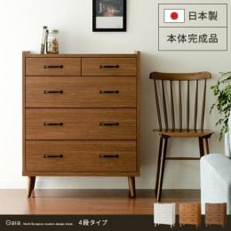[幅80/本体完成品/日本製] ガイアチェスト 4段タイプ  福岡大川家具 タンス 北欧 木製 おしゃれ リビング  ウォールナット チーク ホワイト