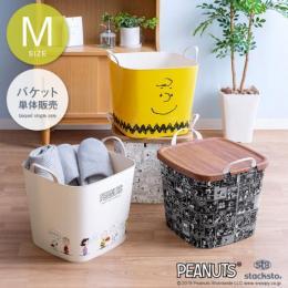 スヌーピー 収納ボックス [バケットのみ] stacksto, baquet〔スタックストー,バケット〕 Mサイズ ホワイト イエロー ブラック スヌーピー ピーナッツ  ※バケットのみの販売となっております。フタは付いておりません。 【送料あり】 詳細はこちら  
