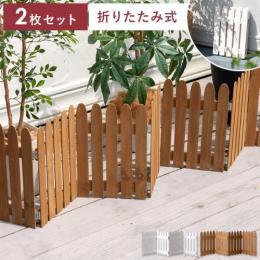 折り畳めるウッドミニフェンス 2枚セット ガーデン ガーデニング 屋外 庭 木製 ウッド フェンス 天然木 ウッドフェンス 仕切り 花壇 玄関 ローフェンス 外 クラシック アンティーク ヴィンテージ おしゃれ かわいい プランターカバー ガーデンフェンス シンプル 園芸 枠 柵 簡単設置 工具不要 自立式 折り畳み式 コンパクト ブラウン ホワイト