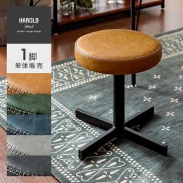 ヴィンテージデザインスツール Harold〔ハロルド〕 1脚単体販売 チェア 椅子 おしゃれ カフェ風  グレー グリーン ブルー キャメル ブラック