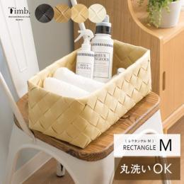 収納かご 丸洗いできる天然素材調かご Timb.〔ティム〕 レクタングルMサイズ 白樺かご 編みかご バスケット 北欧かご おしゃれかご スタックストー  ナチュラル マロン アイボリー ブラック  【送料あり】 詳細はこちら  
