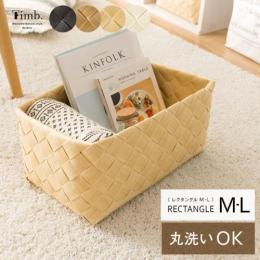 【レクタングルM-L】[幅35] 丸洗いできる天然素材調かご Timb.〔ティム〕 収納かご 白樺かご 編みかご バスケット 北欧かご おしゃれかご スタックストー  ナチュラル マロン アイボリー ブラック  【送料あり】 詳細はこちら  