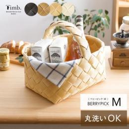 収納かご 丸洗いできる天然素材調かご Timb.〔ティム〕 ベリーピックMサイズ 白樺かご 編みかご バスケット 北欧かご おしゃれかご スタックストー  ナチュラル マロン アイボリー ブラック  【送料あり】 詳細はこちら  
