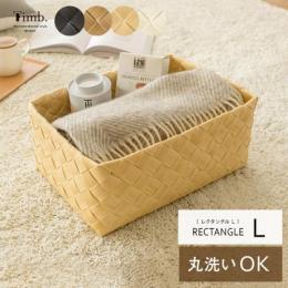 収納かご 丸洗いできる天然素材調かご Timb.〔ティム〕 レクタングルL 白樺かご 編みかご バスケット 北欧かご おしゃれかご スタックストー   【送料あり】 詳細はこちら  