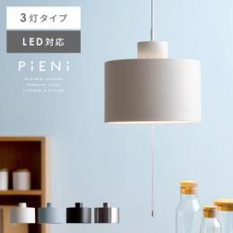 ペンダントライト PiENi〔ピエニ〕 3灯タイプ 直径30cm 天井照明 北欧 モダン シンプル おしゃれ 人気 ホワイト ブラック グレー シルバー