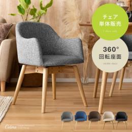 ウッドダイニング Calma〔カルマ〕  回転式チェア 1脚単体販売  ダイニングチェア 円形 丸  北欧 シンプル 木製 ナチュラル 食卓  ファブリック カフェ  ブラウン グレー ブルー アイボリー ブラック