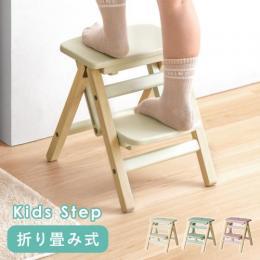折り畳みタイプ キッズステップ carrie〔キャリー〕  スツール 脚立 踏み台 2段  ステップスツール 昇降台 ステップ台  かわいい キッズ 北欧 天然木  ナチュラル 軽量設計 取っ手付き 保護シール付き アイボリー シアングレー ラベンダーピンク