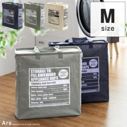 [45L] [幅14cm] スリムランドリーボックス Ars〔アルス〕 Mサイズ  撥水加工 隙間収納 収納カゴ  グレー アイボリー ネイビー  【送料あり】 詳細はこちら  