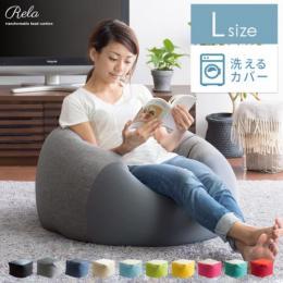 【L】洗えるカバーのビーズクッション Rela〔リラ〕 Lサイズ 日本製 洗濯可 クッションソファ 座り心地がかわる2wayカバー ファブリック生地 ストレッチ生地 北欧 一人暮らし 可愛い ブラック グレー ブルー レッド マスタード グリーン ライトブルー  ローズピンク エメラルドグリーン ベージュ