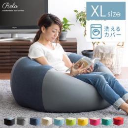 【XL】洗えるカバーのビーズクッション Rela〔リラ〕 XLサイズ 日本製 洗濯可 クッションソファ 座り心地がかわる2wayカバー ファブリック生地 ストレッチ生地 北欧 一人暮らし 可愛い ブラック グレー ブルー レッド マスタード グリーン ライトブルー  ローズピンク エメラルドグリーン ベージュ 【12/12(火)14時まで限定セール】 