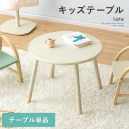 キッズテーブル kate〔ケイト〕 キッズデスク ミニテーブル 学習 リビング学習机 子供テーブル 木製 円形 かわいい シンプル おしゃれ 北欧 お絵かきテーブル 子供部屋 ラバーウッド 天然木 丸