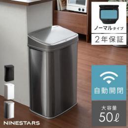 [50L] NINE STARS〔ナインスター〕 ノーマルタイプA  自動開閉 センサー付き ダストボックス ゴミ箱  ステンレス製 大容量 ふた付き スリム  手元センサー 感知 2年保証 シルバー ブラック ホワイト