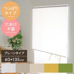 突っ張り式ロールスクリーン Brighter〔ブライター〕 プレーンタイプ 60×135cm ロールスクリーン ロールカーテン 間仕切り オフホワイト ブラウン ベージュ イエロー グリーン