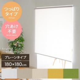 突っ張り式ロールスクリーン Brighter〔ブライター〕 プレーンタイプ 180×180cm ロールスクリーン ロールカーテン 間仕切り オフホワイト ブラウン ベージュ イエロー グリーン