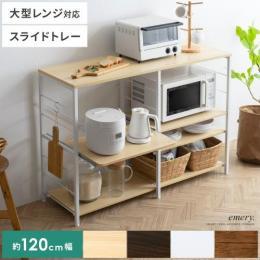 [幅120] スライド棚付きキッチンカウンター emery(エメリー)　背板なしタイプ  キッチン収納 レンジ台 レンジラック スライドトレー 省スペース 収納 収納棚 可動棚 スチールレンジ台 北欧 ミッドセンチュリー モダン  ナチュラル ホワイト ライトブラウン ブラウン ブラック