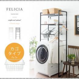 [幅65〜90] 伸縮ランドリーラック FELICIA〔フェリシア〕 カゴタイプ ワイヤーバスケット2杯付き 棚2段 洗濯機ラック ランドリー収納 洗濯機上収納  ナチュラル×ホワイト ブラウン×ブラック