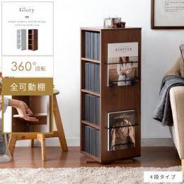 [4段タイプ] 360度回転式ラック Glory〔グローリー〕 4段タイプ  スリム ブックシェルフ 本棚  ブラウン ホワイト